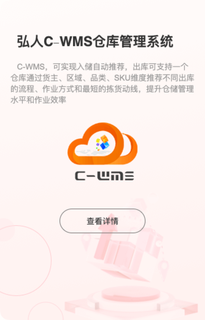 弘人C-WMS仓库管理系统